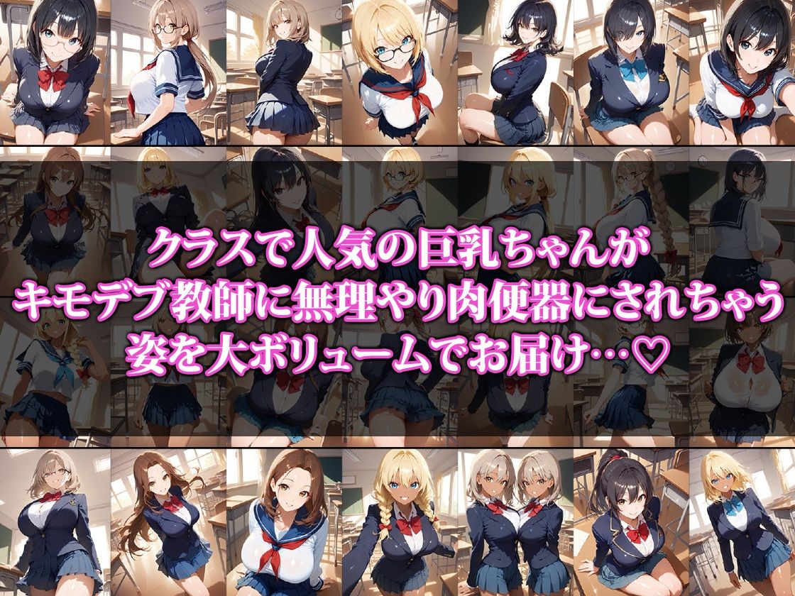 クラスで人気の巨乳ちゃんキモ〇ブ教師の肉便器になる2 - サンプル画像 1