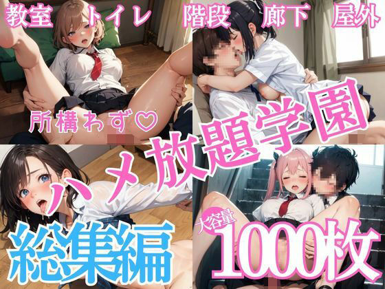 所構わずハメ放題学園 総集編