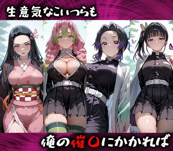 淫紋おじさんが鬼滅ヒロインを堕とし孕ませる話 - サンプル画像 1