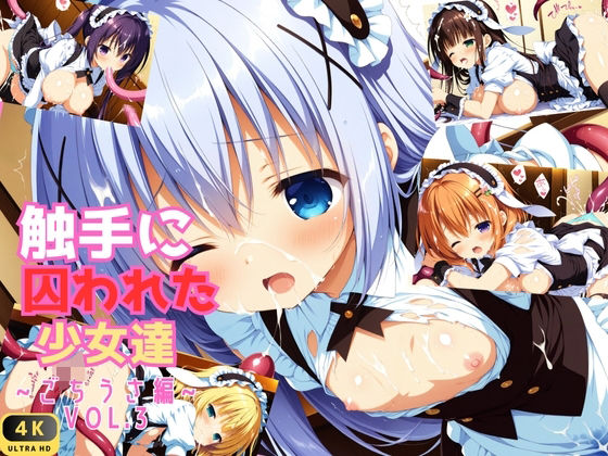 触手に囚われた少女達 〜ごちうさ編〜 Vol.3