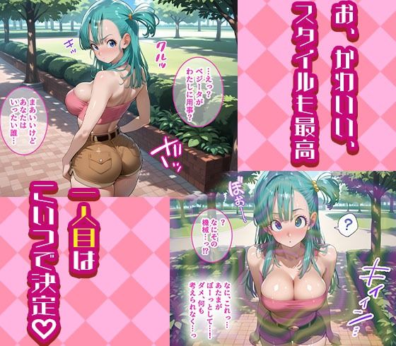 ブルマと18号を着せ替え縛って無責任膣内出しする話 - サンプル画像 1