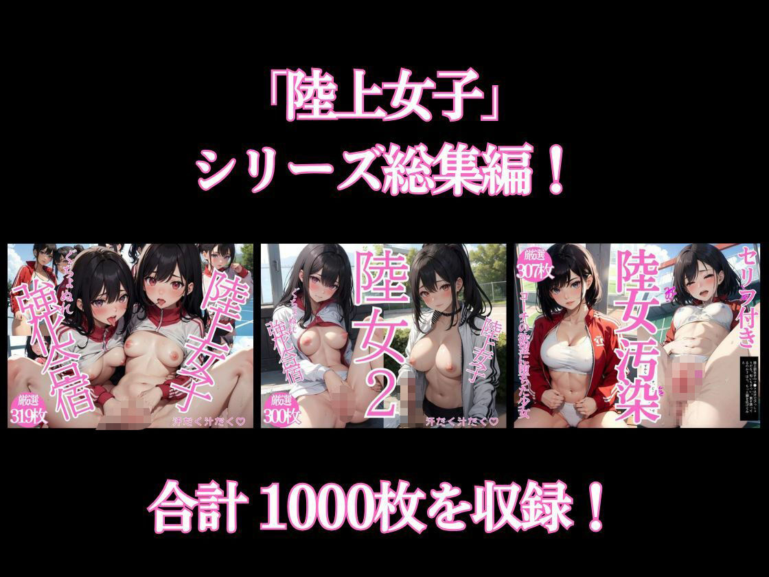 陸上女子〜ぐちょぬれ強化合宿  総集編 - サンプル画像 1