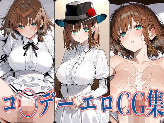 FG◯ コ◯デー エロCG集