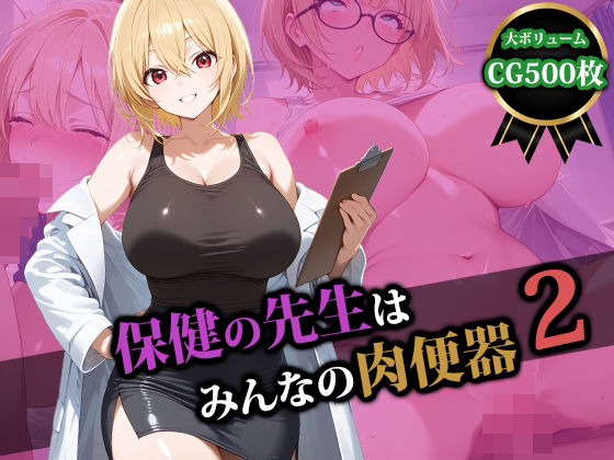 保健の先生はみんなの肉便器2