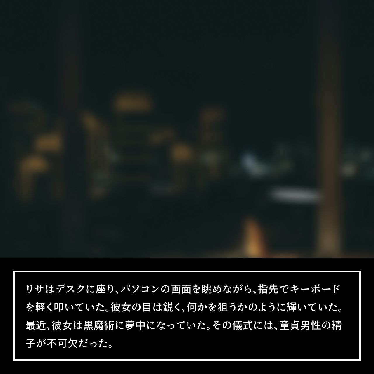 普通の会社員の僕が ムチムチ姿の黒魔術師に連れ去られ 彼女の家で、 そのまま逆レ●プされ 性奴●にされてしまった僕【前編】 - サンプル画像 2