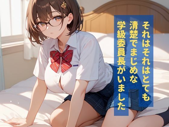 淫乱学級委員長はコスプレHが大好き - サンプル画像 1