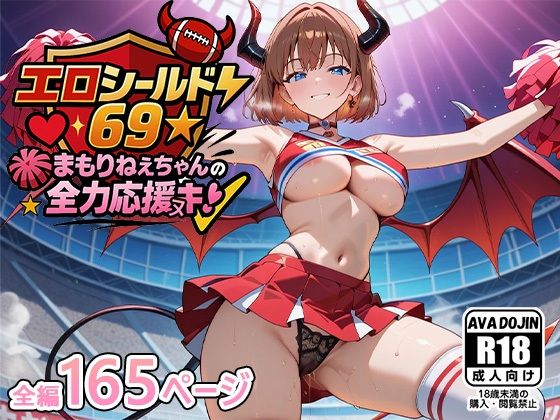 エロシールド69☆まもりねえちゃんの全力応援ヌキ