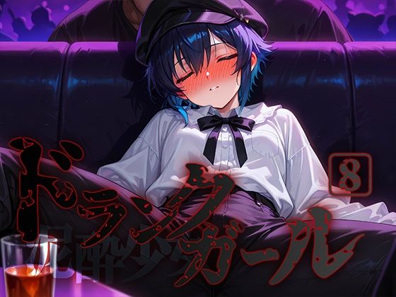ドランクガール -泥●少女-8