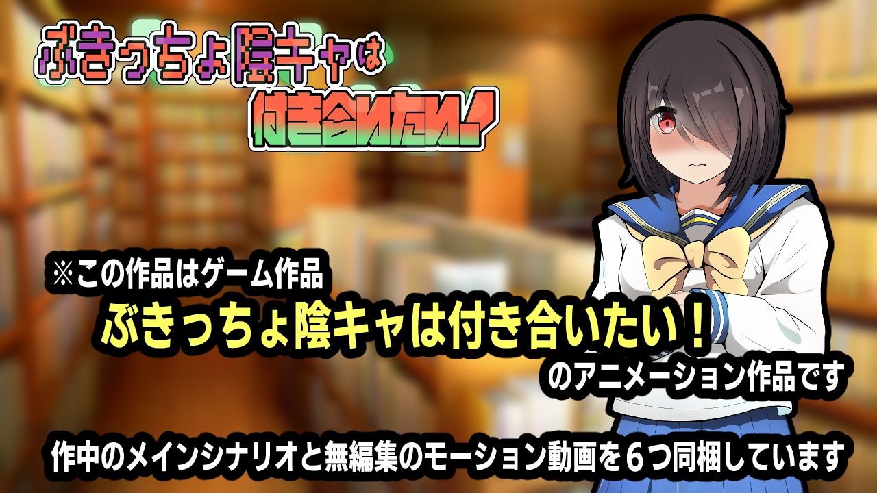 ぶきっちょ陰キャは付き合いたい！アニメーション - サンプル画像 4