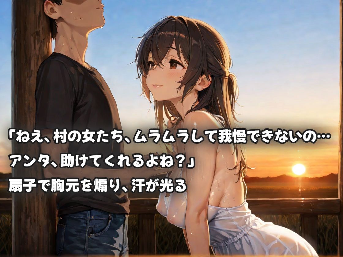 田舎帰省で燃える俺の肉棒〜村娘の抑えきれぬ性欲に求められ尽くす熱い奉仕の夏〜 - サンプル画像 1