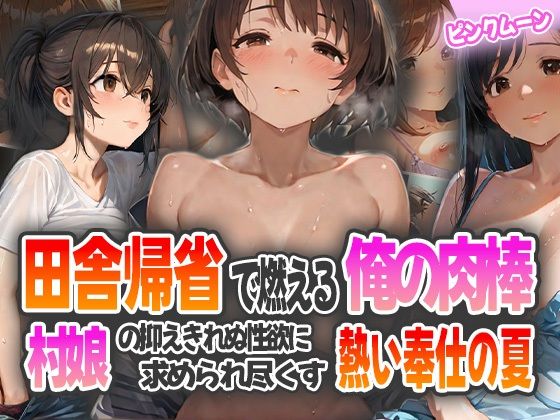 田舎帰省で燃える俺の肉棒〜村娘の抑えきれぬ性欲に求められ尽くす熱い奉仕の夏〜
