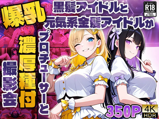 爆乳黒髪アイドルと元気系金髪アイドルがプロデューサーと濃厚種付け撮影会【4K】