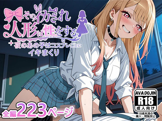 そのイカされ人形は性をする〜夜のあの子はコスプレごとにイキまくり〜