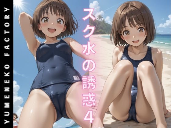 スク水の誘惑（4）
