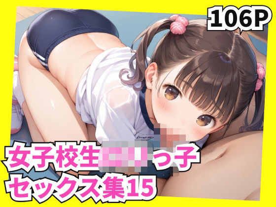女子校生ロリっ子セックス集15
