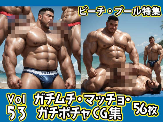 ガチムチ・マッチョ・ガチポチャゲイCG集53-ビーチ特集