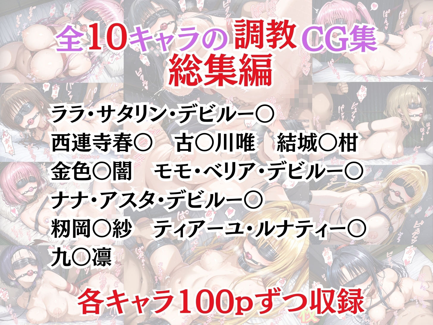 ToL〇VEる 拘束調教CG集総集編！【1000枚/ララ/春奈/古〇川/美柑/モモ/ナナ/金色〇闇/籾岡/ティアーユ/九〇凛】 - サンプル画像 1