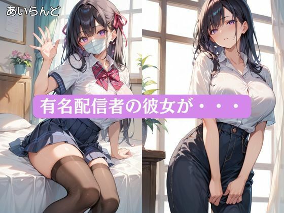 コスプレイヤーの秘密の配信 - サンプル画像 1