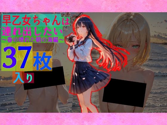 早乙女ちゃんは連れ出したい〜春の晴れた朝の海編〜