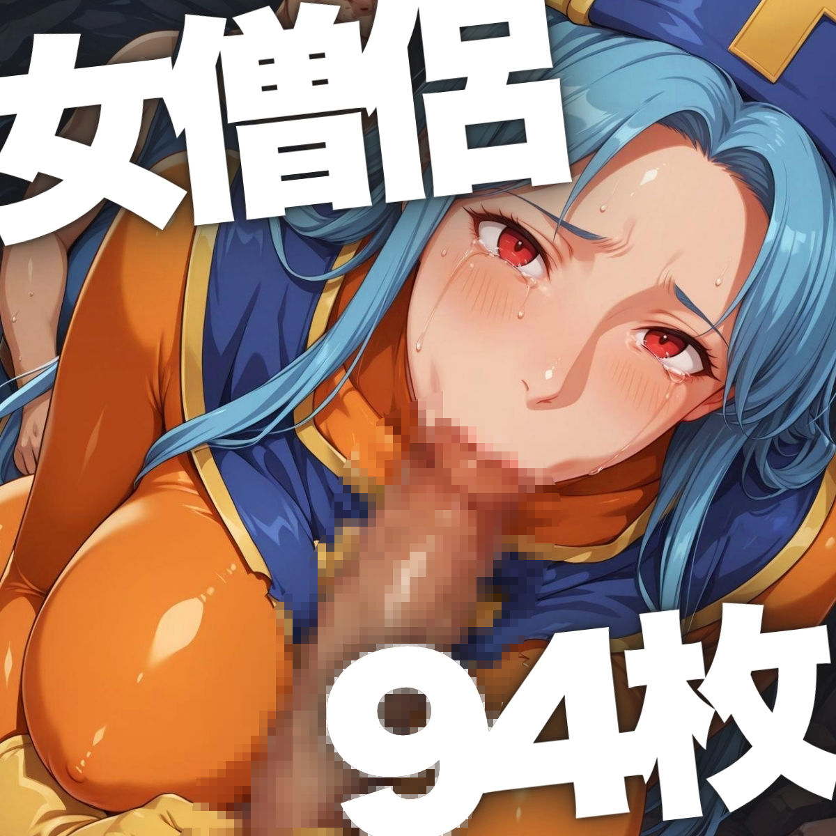 フェラ咥エ3 〜冒険者フェラ特化〜 - サンプル画像 5