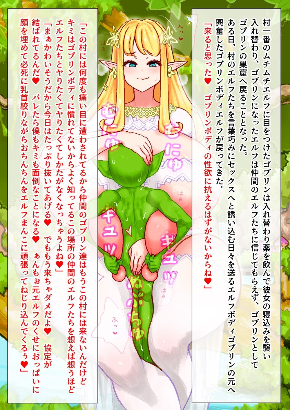 元エルフはゴブリンの異常性欲ボディでムチムチエルフを求め毎夜エルフ村へ通っている - サンプル画像 1