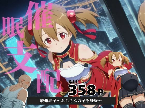催●支配  綾●珪子〜おじさんの子を妊娠〜
