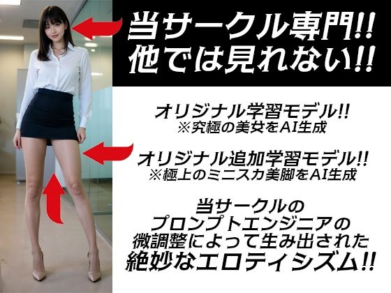 丸の内オフィスレディ ミニスカ 美脚 ハイヒール 「脚フェチさん！ハイヒールフェチさん！ミニスカフェチさん！集まれ〜！」高画質縦画像120ページ！シコシコが止まらない！ - サンプル画像 2