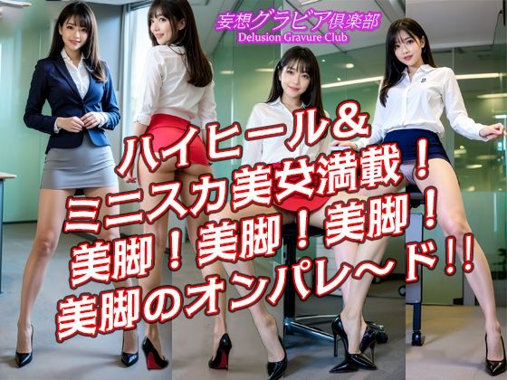 丸の内オフィスレディ ミニスカ 美脚 ハイヒール 「脚フェチさん！ハイヒールフェチさん！ミニスカフェチさん！集まれ〜！」高画質縦画像120ページ！シコシコが止まらない！ - サンプル画像 4