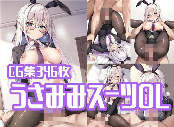 うさみみスーツOLとラブラブえっち