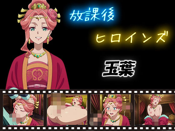 放課後ヒロインズ  玉葉