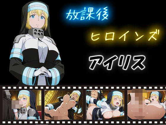 放課後ヒロインズ  アイリス