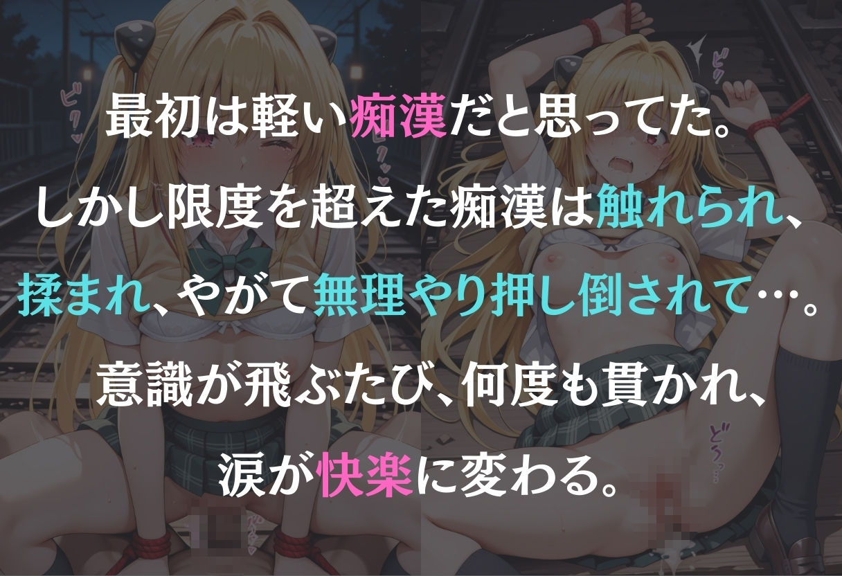 痴●鉄道  〜金色の闇（ヤミ）〜 - サンプル画像 1