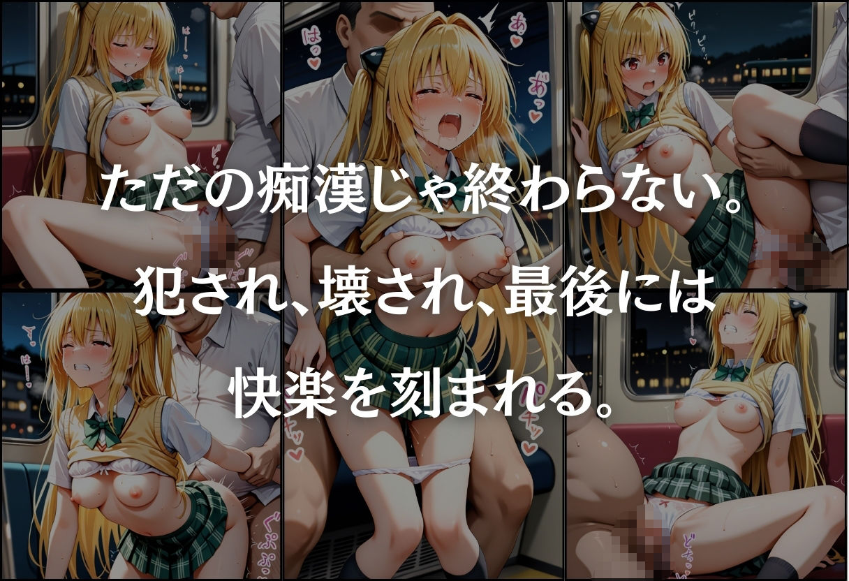 痴●鉄道  〜金色の闇（ヤミ）〜 - サンプル画像 6