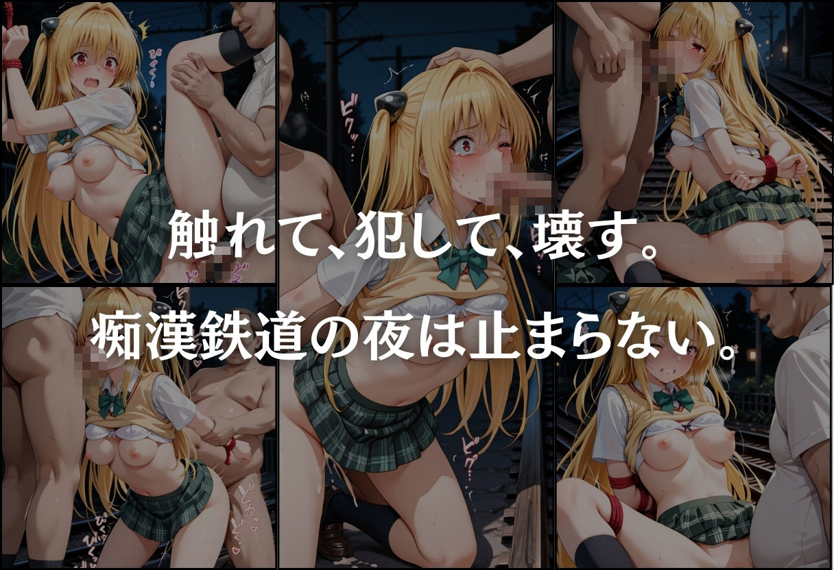 痴●鉄道  〜金色の闇（ヤミ）〜 - サンプル画像 9