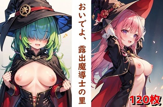 おいでよ、露出魔導士の里