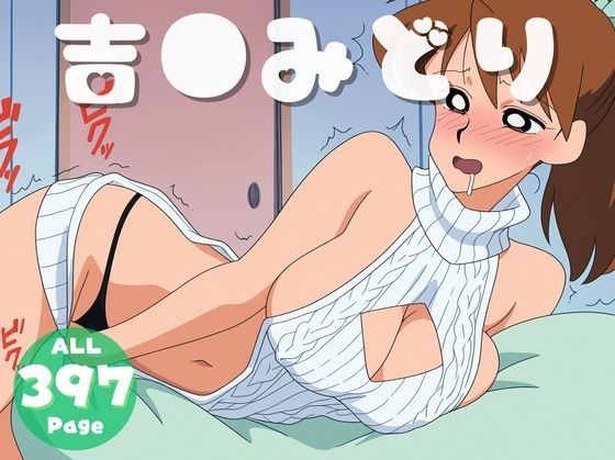 【催●・寝取られ・妊娠】クレヨンし●ちゃん  吉●みどり