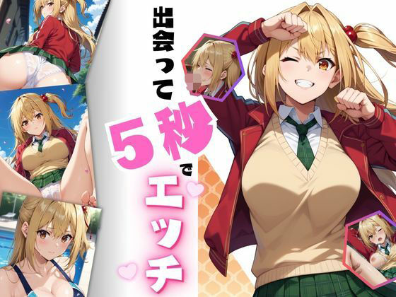 出会って5秒でエッチ