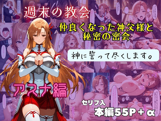 アスナ  神に誓って尽くします。