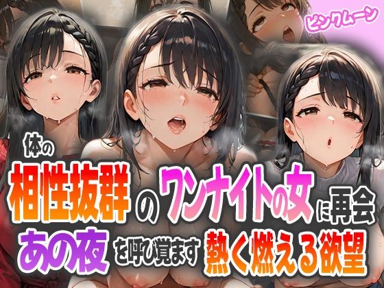 体の相性抜群だったワンナイトの女に再会〜あの夜を呼び覚ます熱く燃える欲望〜