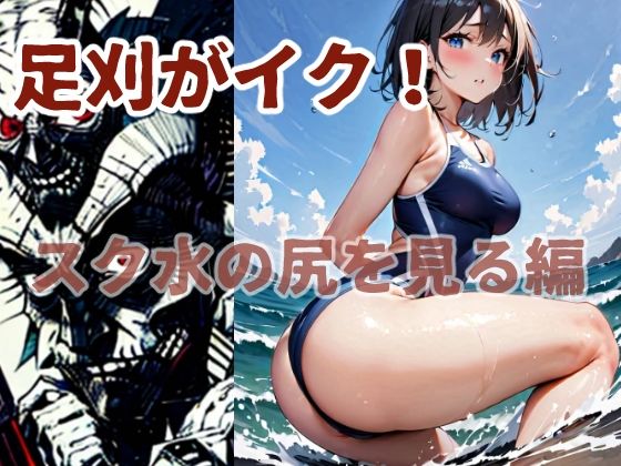 足刈がイク！  スク水の尻を見る編