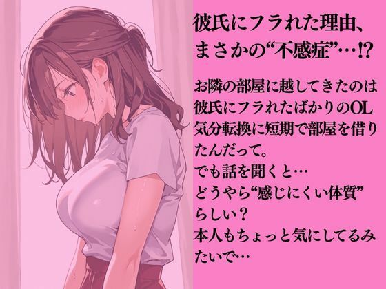 お隣の不感症OLに快楽を仕込んだ話 - サンプル画像 1