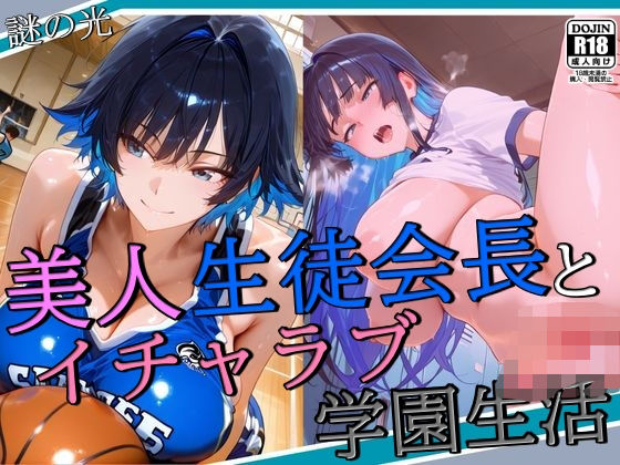 美人生徒会長とイチャラブ学園生活