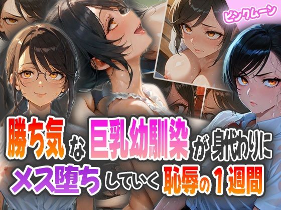 勝ち気な巨乳幼馴染が身代わりに〜メス堕ちしていく恥辱の1週間〜