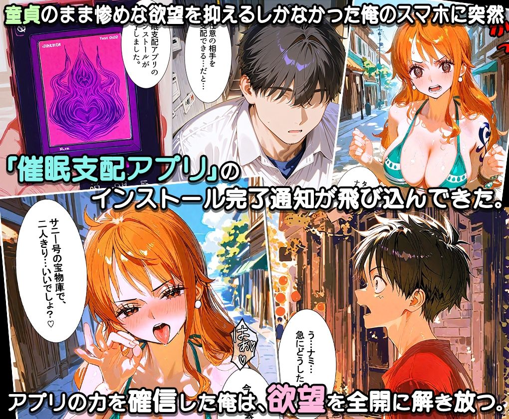 ぜ〜いん俺のモノっ！催●支配アプリで海賊娘を孕ませハーレム計画-ワンピース編 - サンプル画像 1
