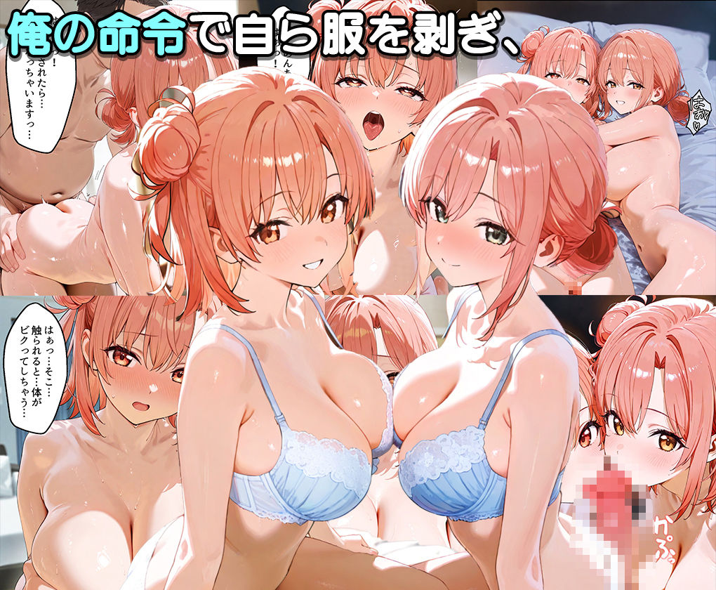 ぜ〜いん俺のモノっ！催●支配アプリで青春ヒロインを孕ませハーレム計画-俺ガイル編 - サンプル画像 3