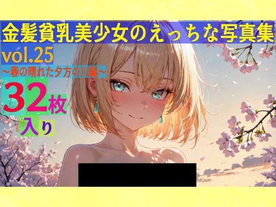 金髪貧乳美少女のえっちな写真集vol.25〜春の晴れた夕方の川編〜