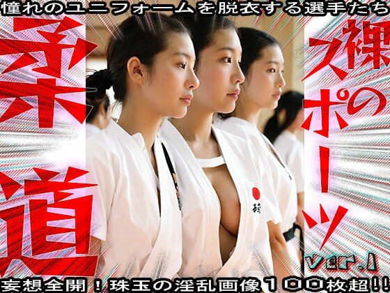 【裸のスポーツ】柔道〜寝技を極めた女たち 1 - サンプル画像 3
