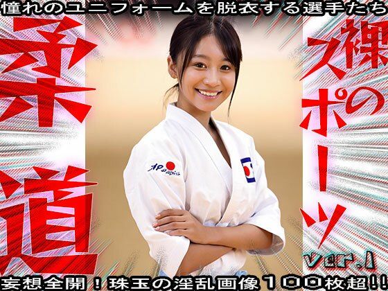 【裸のスポーツ】柔道〜寝技を極めた女たち 1 - サンプル画像 8