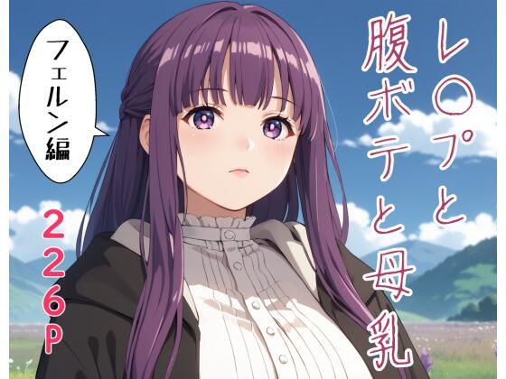 レ〇プと腹ボテと母乳  フ〇ルン編