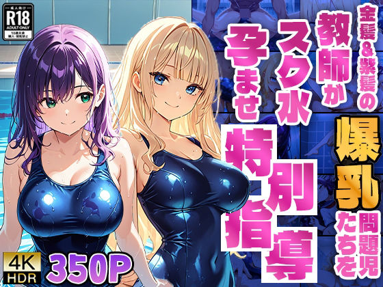 金髪＆紫髪の爆乳問題児たちを教師がスク水孕ませ特別指導【4K】